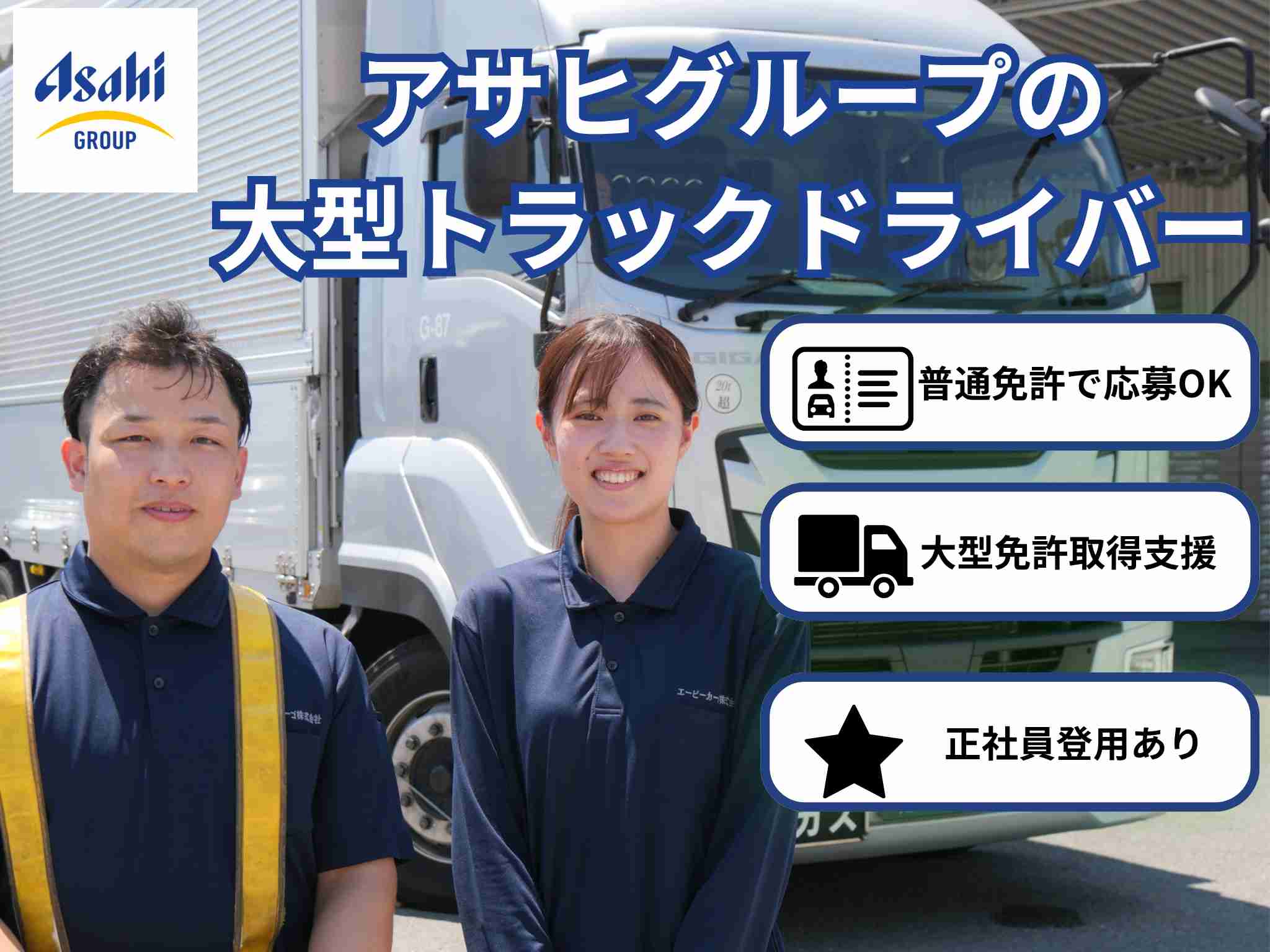 大型トラック＆エービーカーゴロゴ　普通免許
