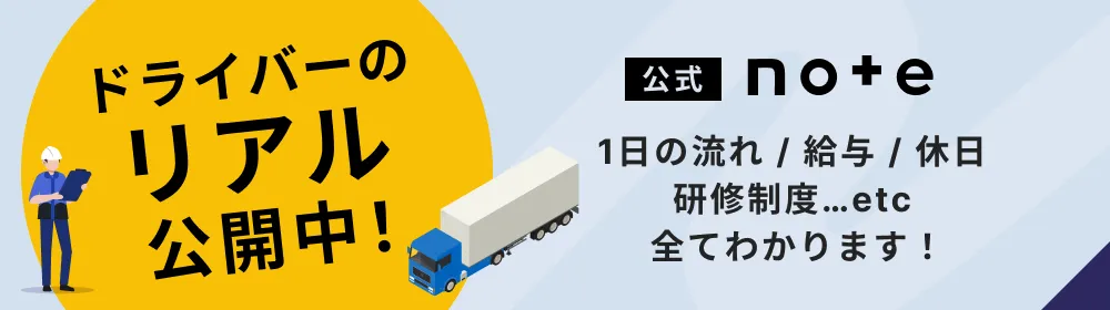 ドライバーのリアル公開中！公式note