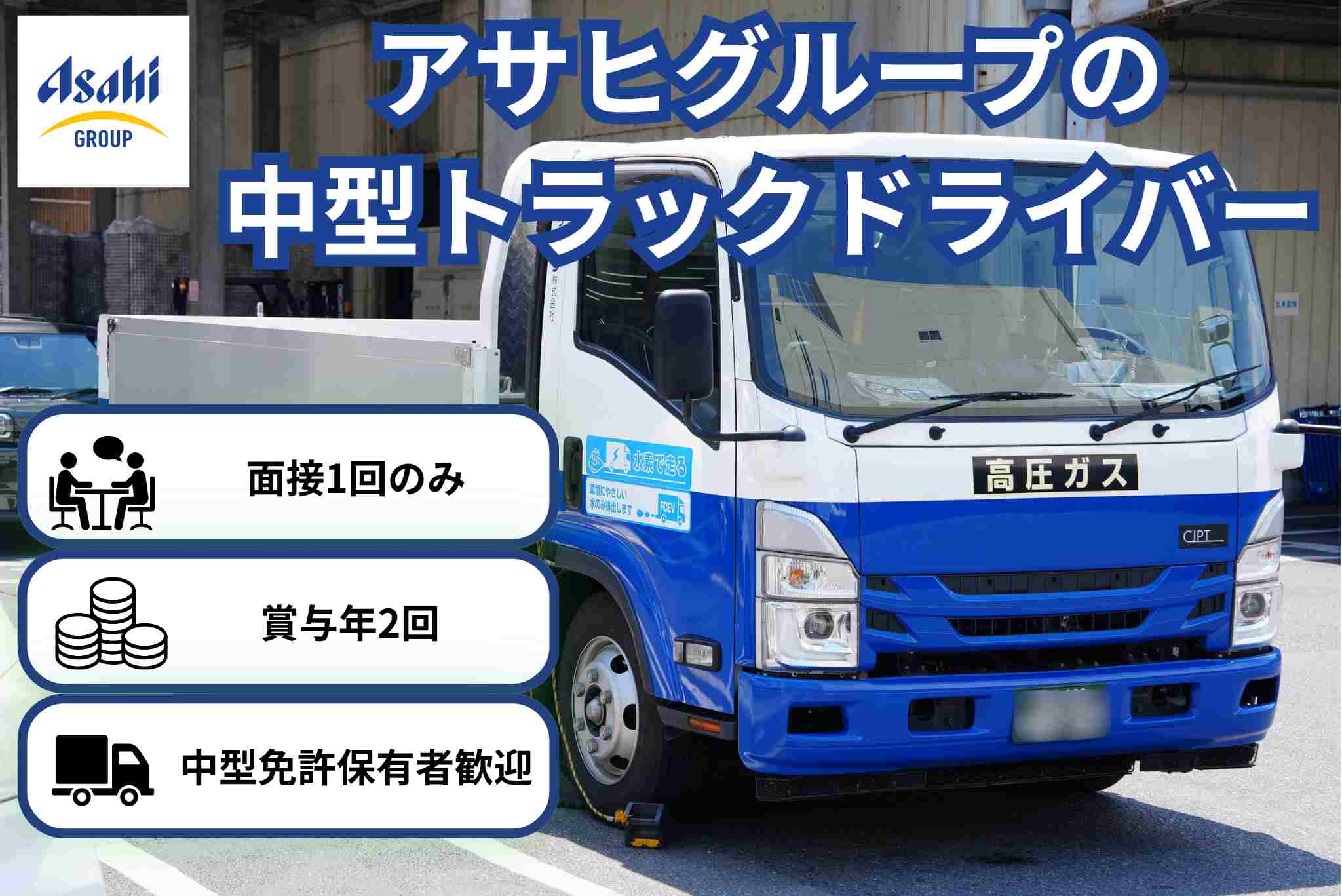 中型トラック＆アサヒグループロゴ　免許あり