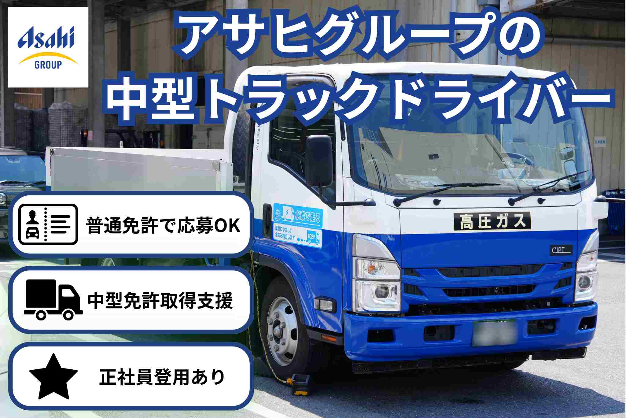 中型トラック＆アサヒグループロゴ　普通免許